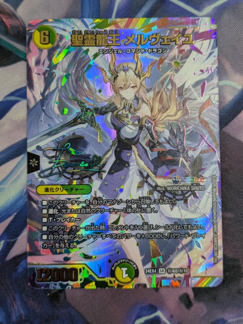 聖霊龍王メルヴェイユ　SR　サイン　にじさんじ SR 聖霊龍王 メルヴェイユ 販売 | [DM24-EX4] にじさんじコラボ