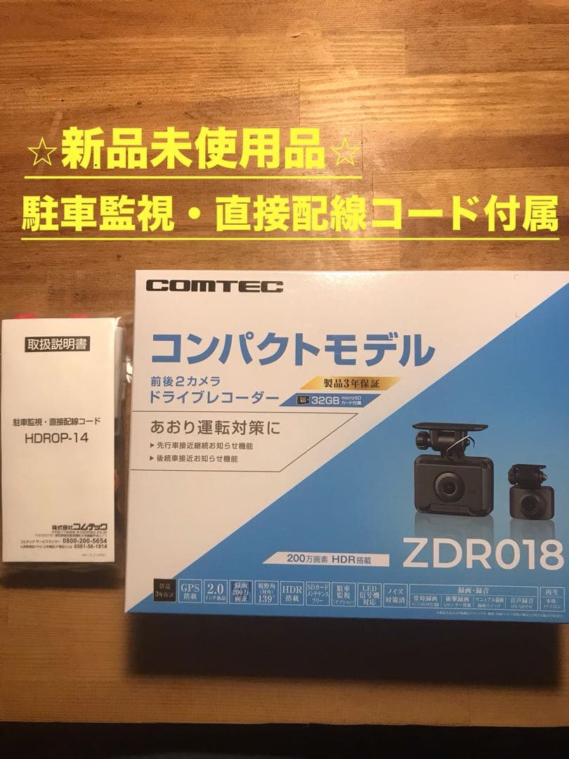 ⭐︎新品未使用⭐︎ COMTEC ZDR018 ドライブレコーダー + オプション品 楽天市場】クーポンで1,000円引き ドライブレコーダー 前後2カメラ