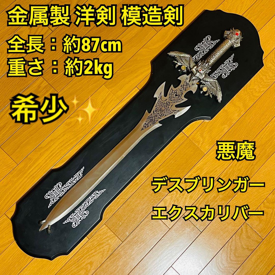 【希少】金属製 洋剣 模造剣 デスブリンガー エクスカリバー 悪魔 飾り台