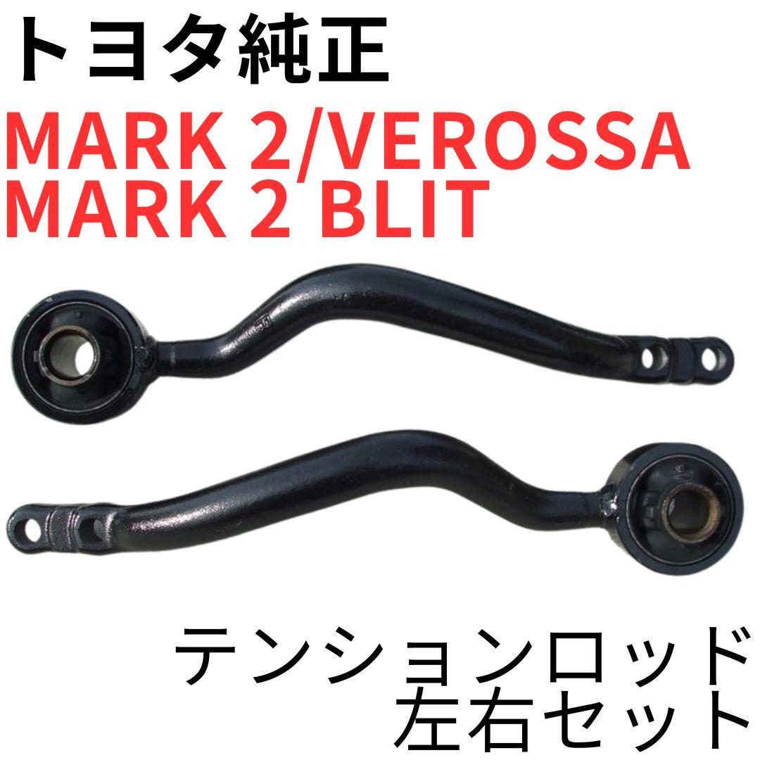 マーク2 ヴェロッサ【純正新品】テンションロッドセット JZX110 GX110