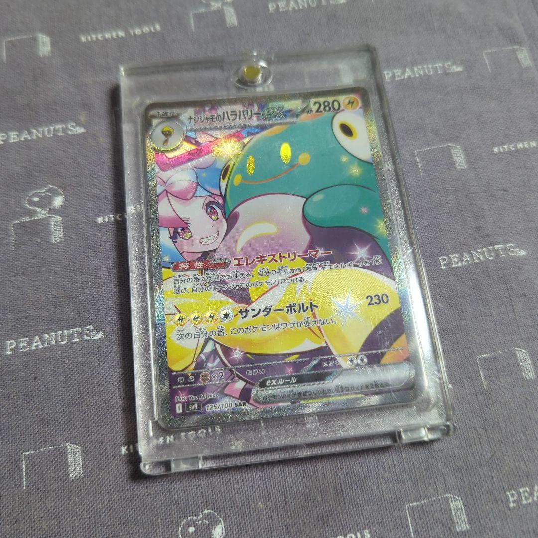 ナンジャモのハラバリーSAR