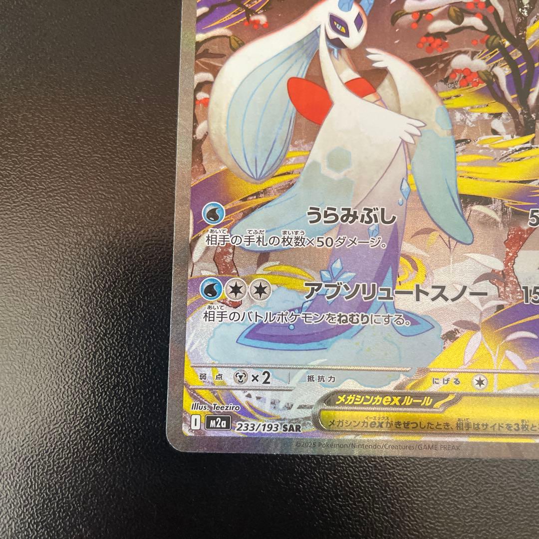 ポケモンカード メガユキメノコex sar メガドリームex 233/193 - メルカリ