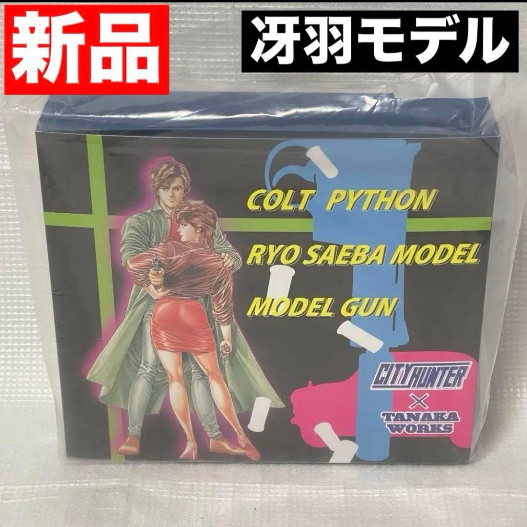 新品 シティーハンター モデルガン　コルトパイソン　タナカ コラボ　冴羽リョウ