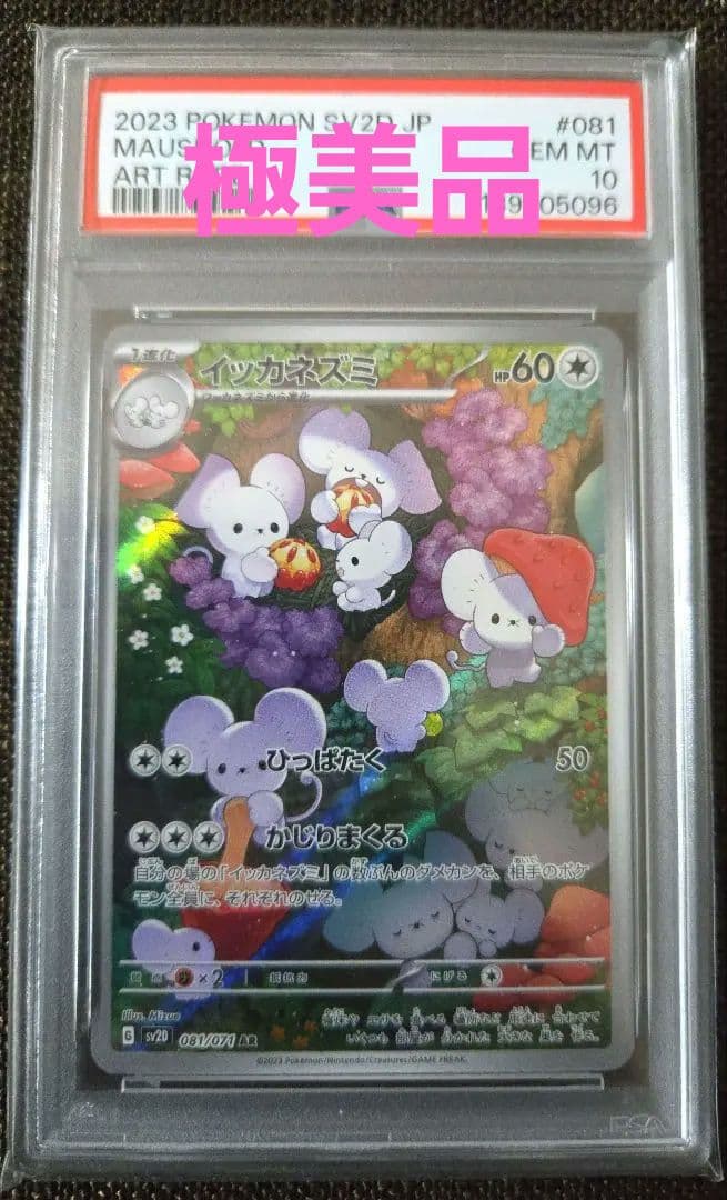 ポケカ イッカネズミ ar psa10