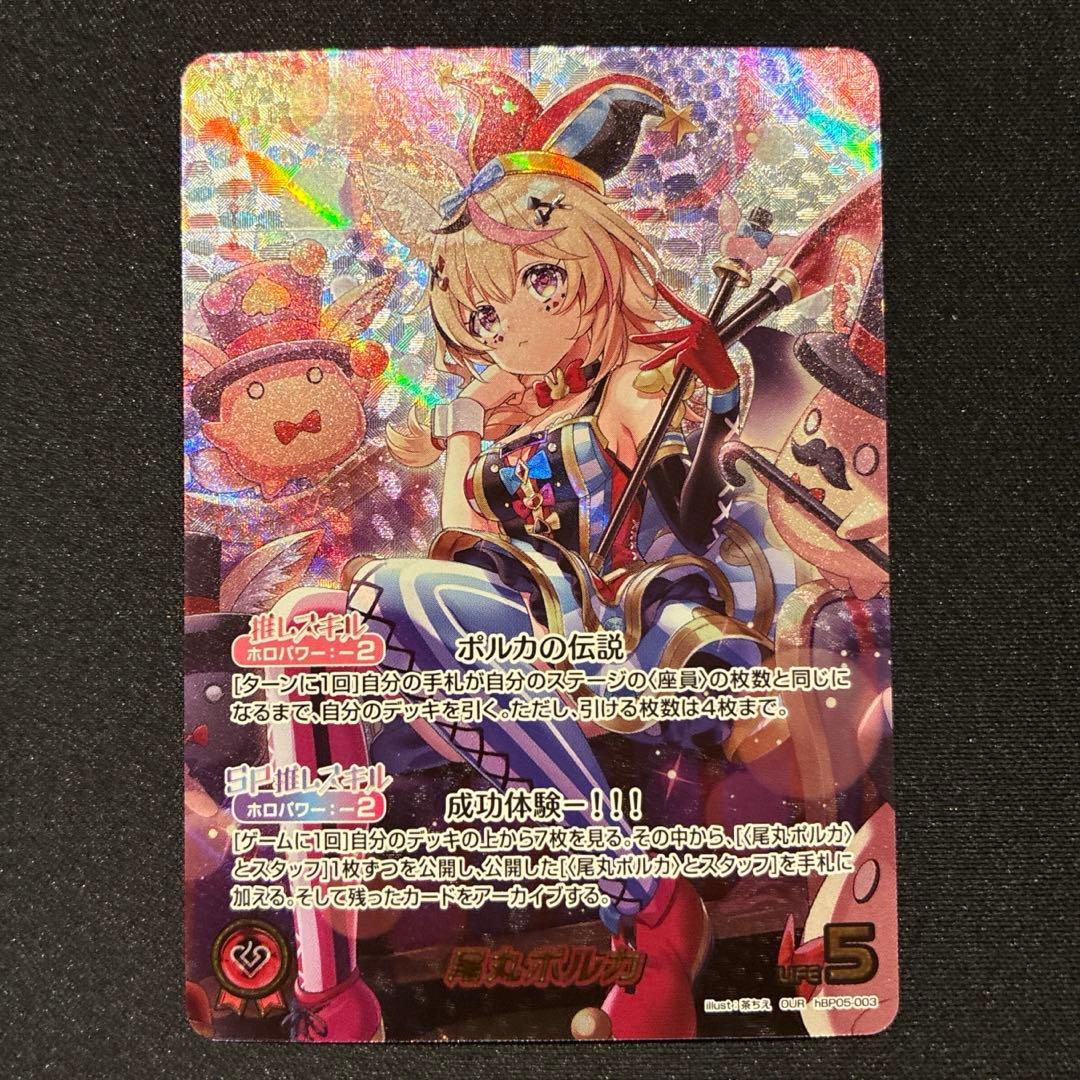 ホロカ　尾丸ポルカ　OUR　②