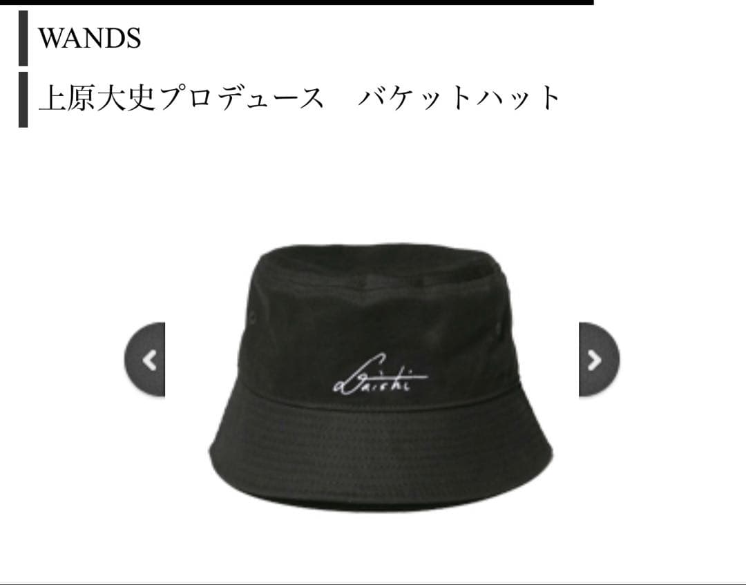 【FC限定】WANDS　上原大史　プロデュース　バケットハット ファンミ