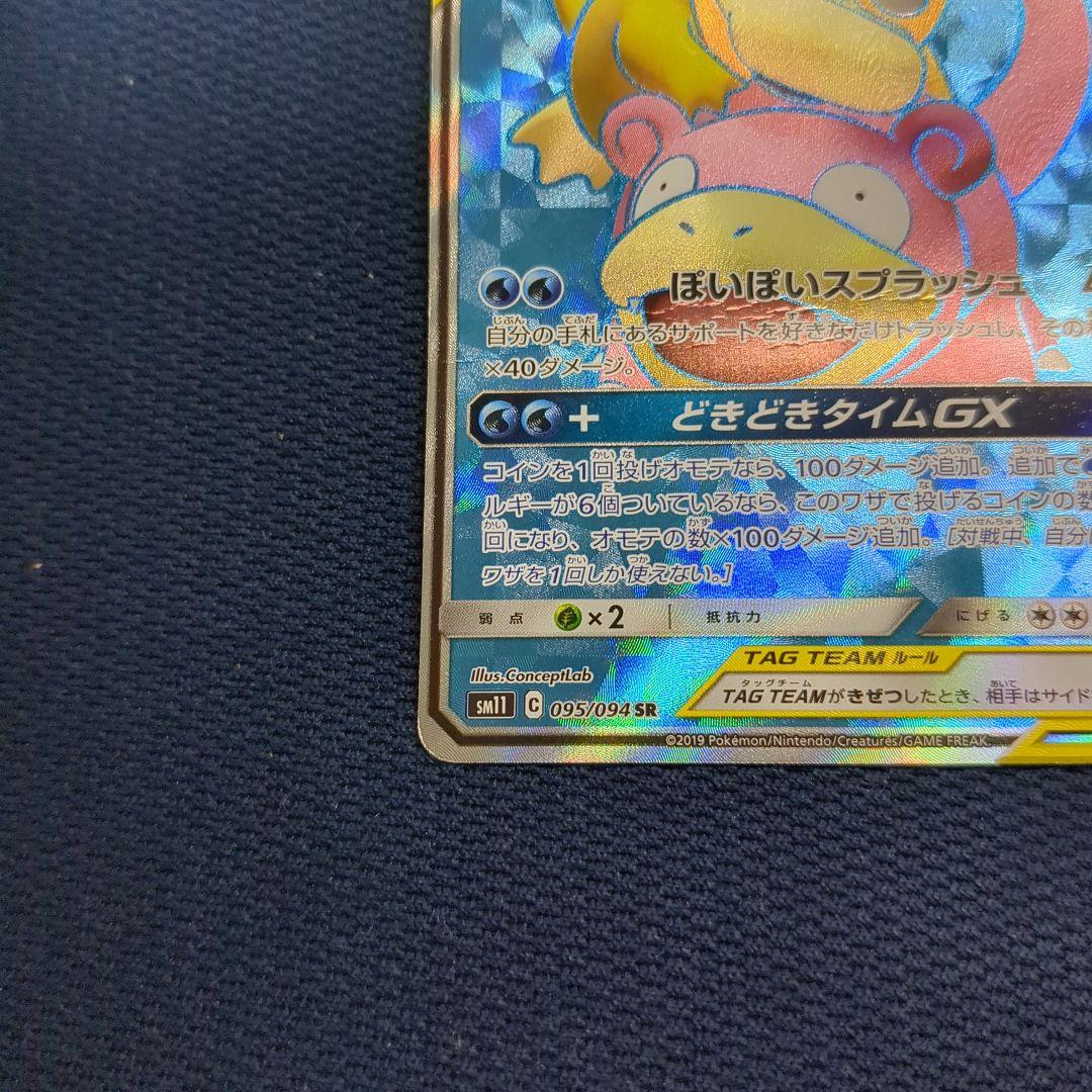 ヤドン&コダックGX SR SM11 ミラクルツイン 095/094 - メルカリ