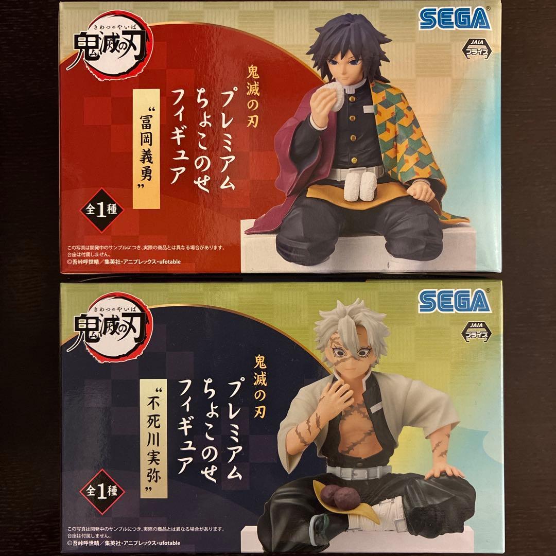 鬼滅の刃 冨岡義勇 不死川実弥 プレミアム ちょこのせ フィギュア セット