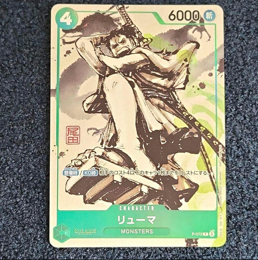 ワンピースカードゲーム プロモ リューマ MONSTERS購入特典 ☆新品