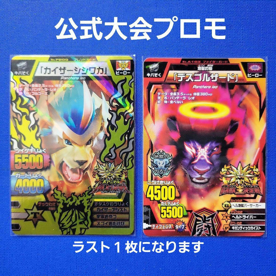 グレートアニマルカイザー 公式大会プロモ 『カイザーシシワカ・デス