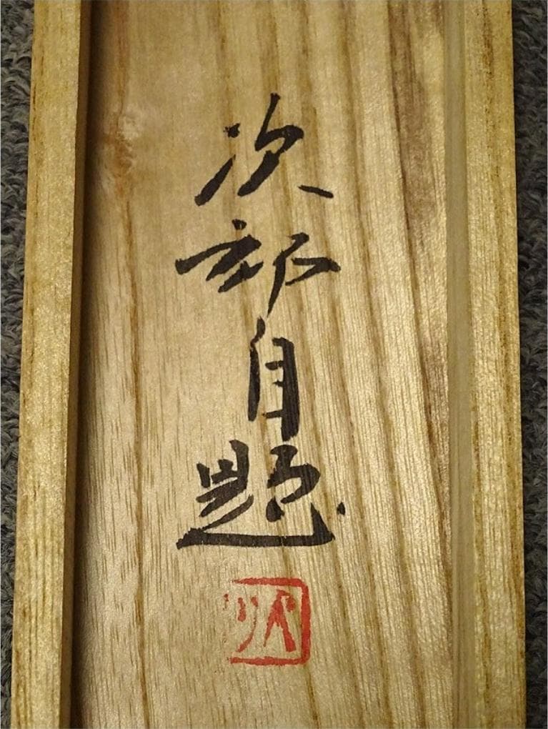 真作】掛軸 荻野次郎『大正池 山水図』絹本 肉筆 共箱 掛け軸 a072810