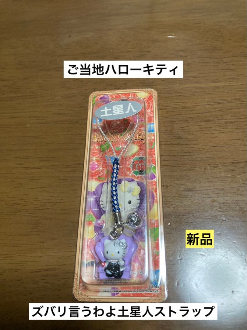 希少 激レア 新品 ご当地 ハローキティ 細木数子 土星人 ズバリ