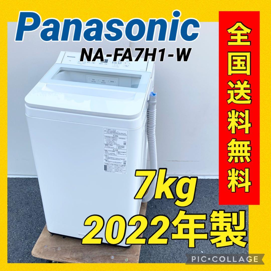 Panasonic インバーター全自動洗濯機 NA-FA7H1-W 2022年製
