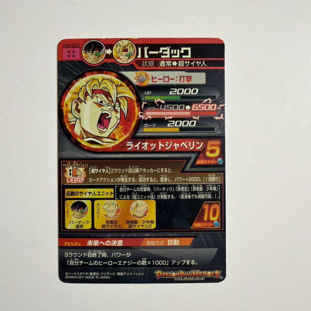ドラゴンボールヒーローズ バーダック H5-SEC - メルカリ