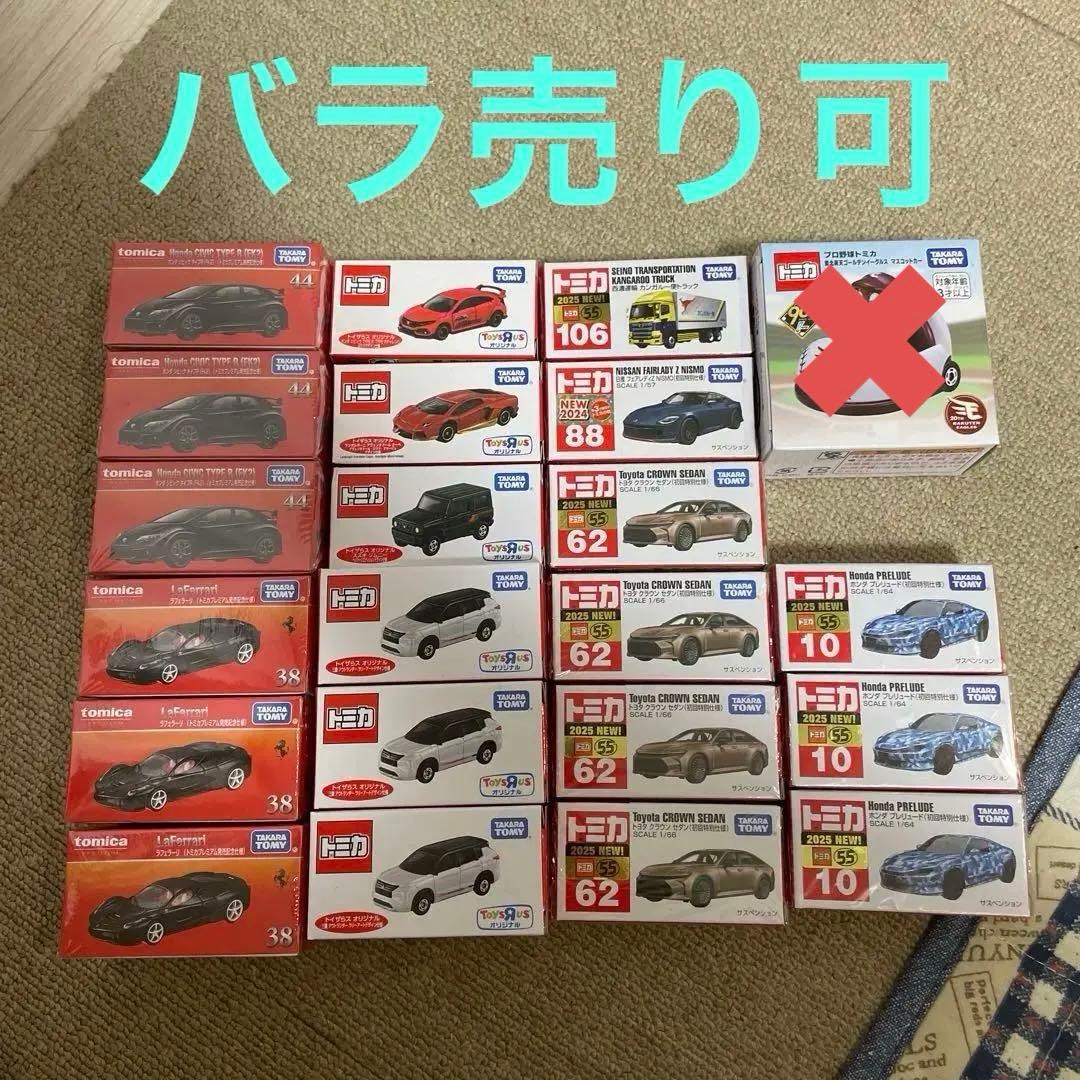 トミカ　初回限定　発売記念　トイザらス限定　21台セット　まとめ売り　バラ売り可