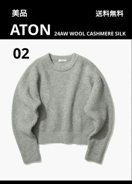 美品ATON 24AW WOOL CASHMERE SILK クルーネック 02