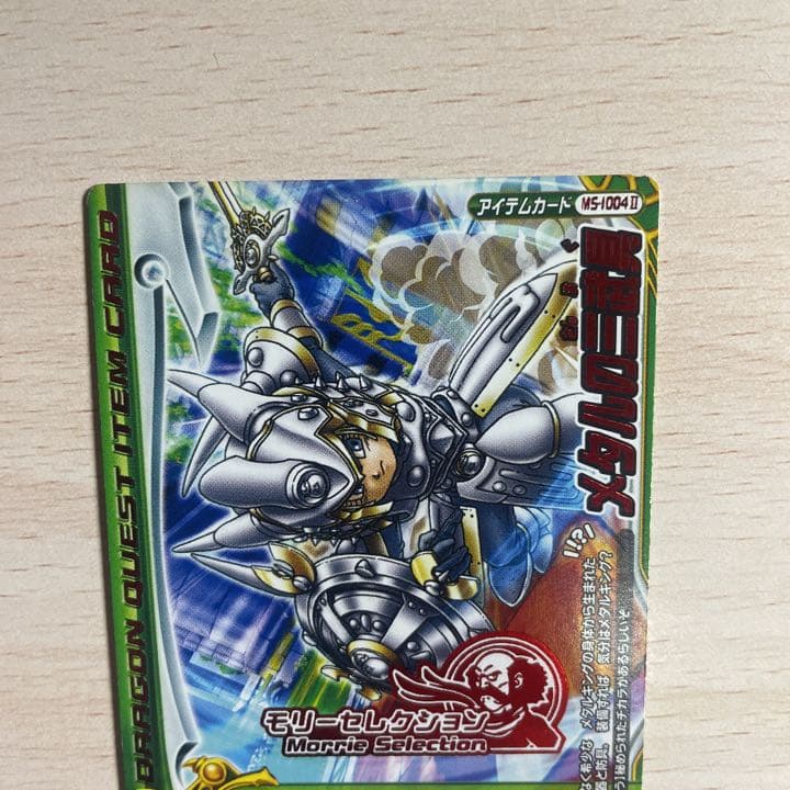 美品」ドラゴンクエストモンスターバトルロード メタルの三武具 即購入