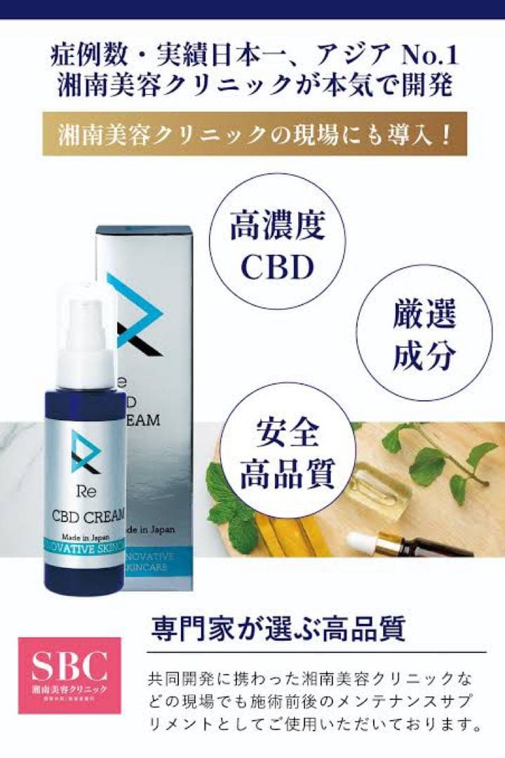 Re CBDクリーム 湘南美容クリニック開発 - メルカリ