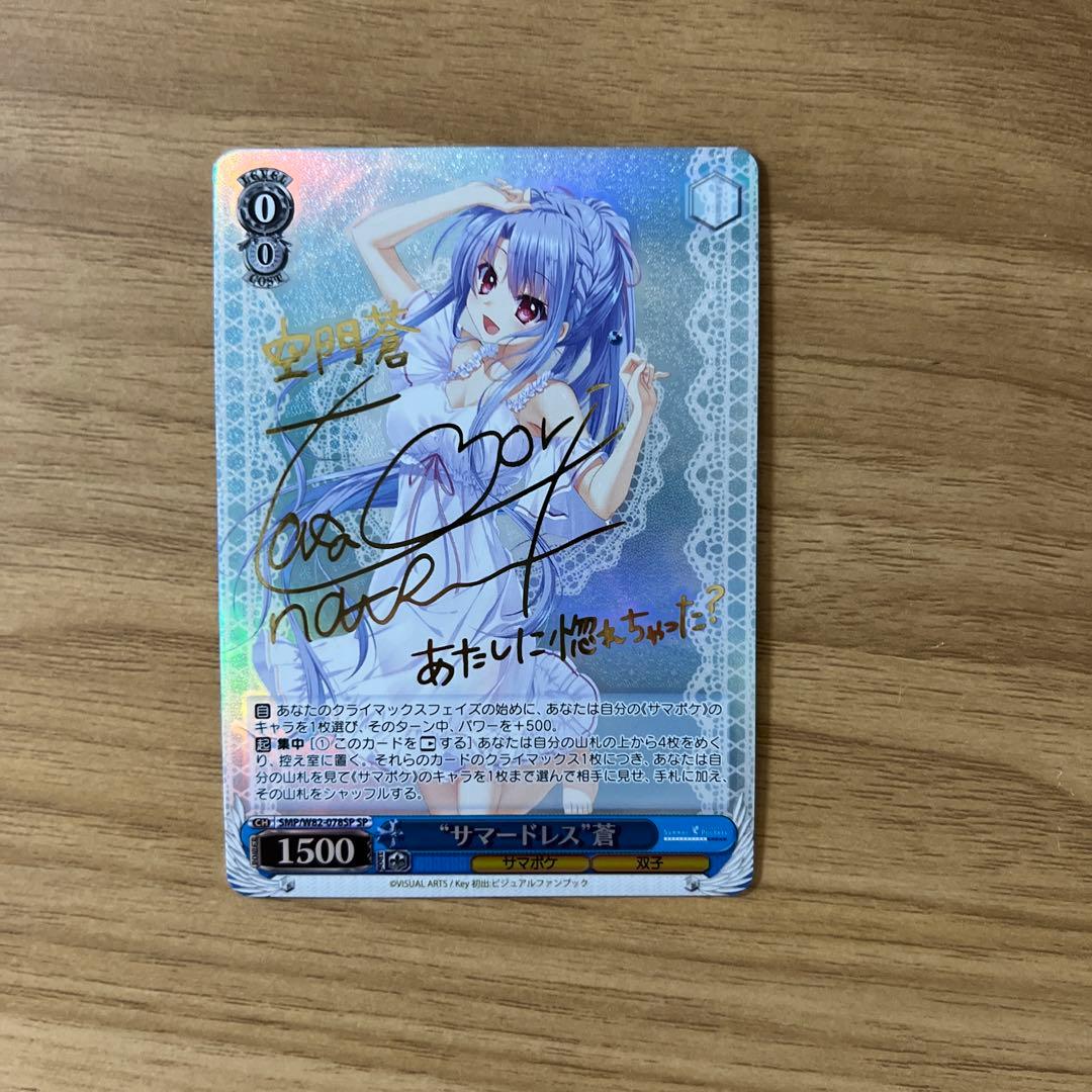 ヴァイスシュヴァルツ サマードレス 蒼 SP サイン サマポケ key ヴァイスシュヴァルツ サマードレス 蒼 SP サイン サマポケ key summer