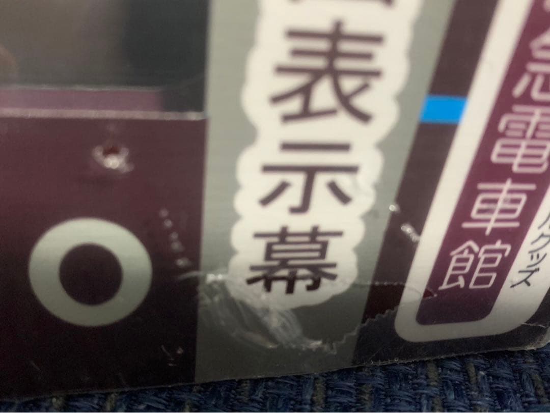 Classic 8000 ミニ方向幕 8000系（神戸線）阪急電車館 側面表示幕