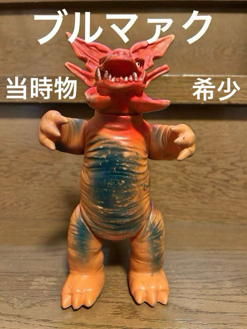 ガボラ　ブルマァク当時物スタンダードサイズ ブルマァク ガマクジラ スタンダードサイズ ソフビ 当時物 - メルカリ