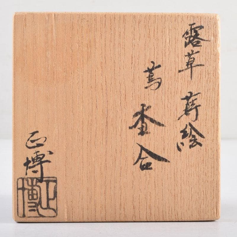 茶道具 正博作 露草蒔絵 蔦香合 共布共箱 V 8968 - メルカリ