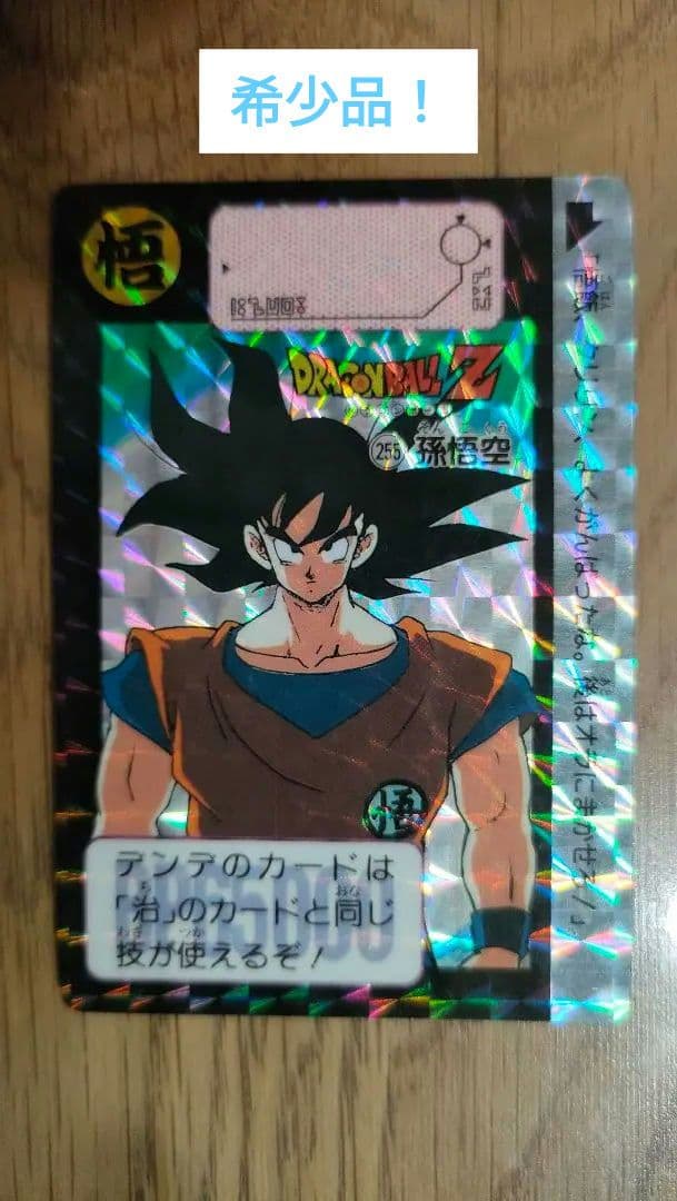 希少 レア ドラゴンボール カードダス(本弾) 255 孫悟空