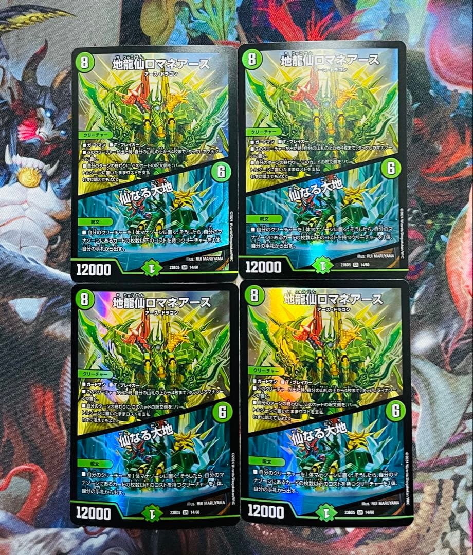 地龍仙ロマネアース / 仙なる大地　4枚