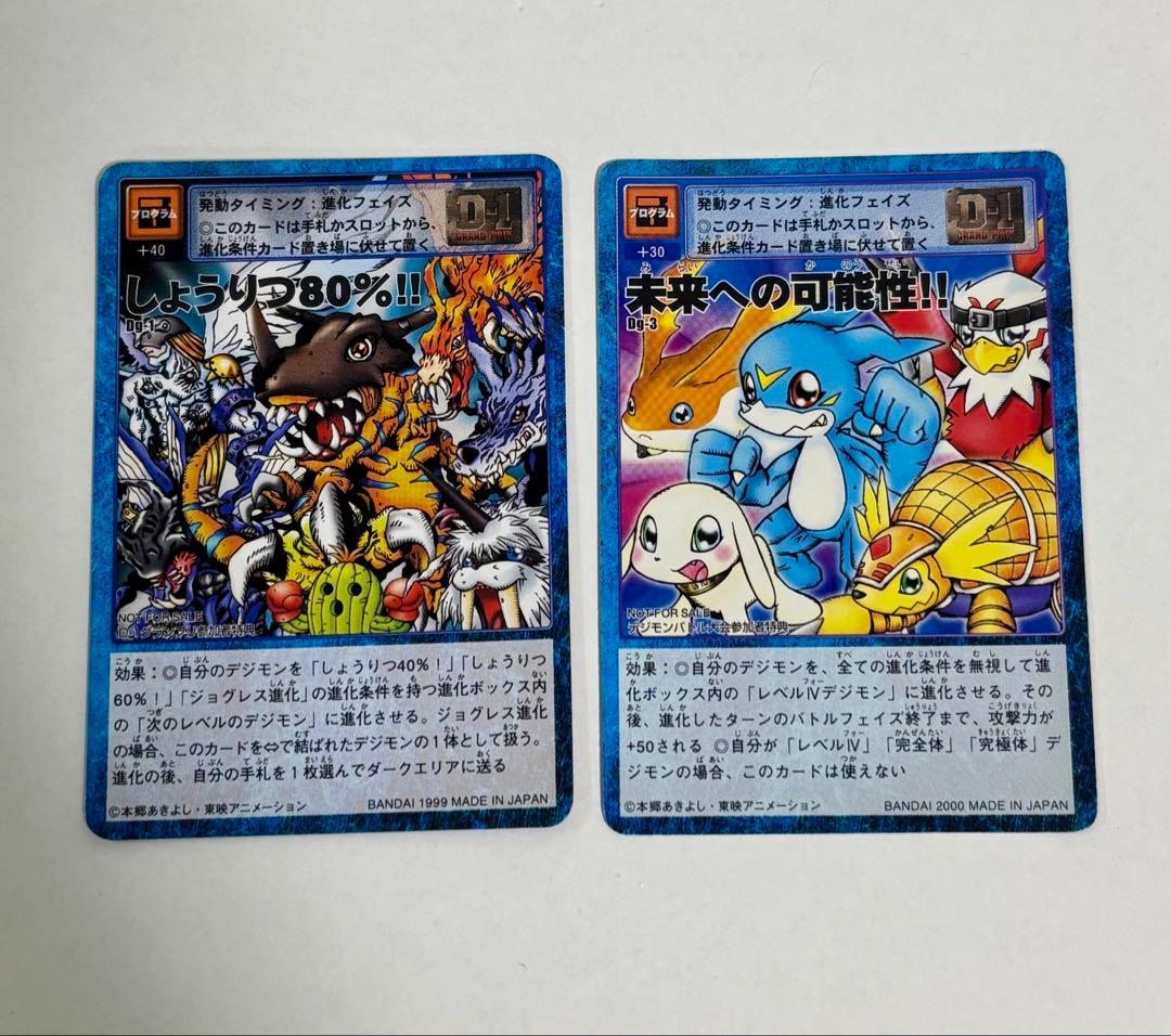 デジモン【しょうりつ80%!】【未来への可能性!!】セット