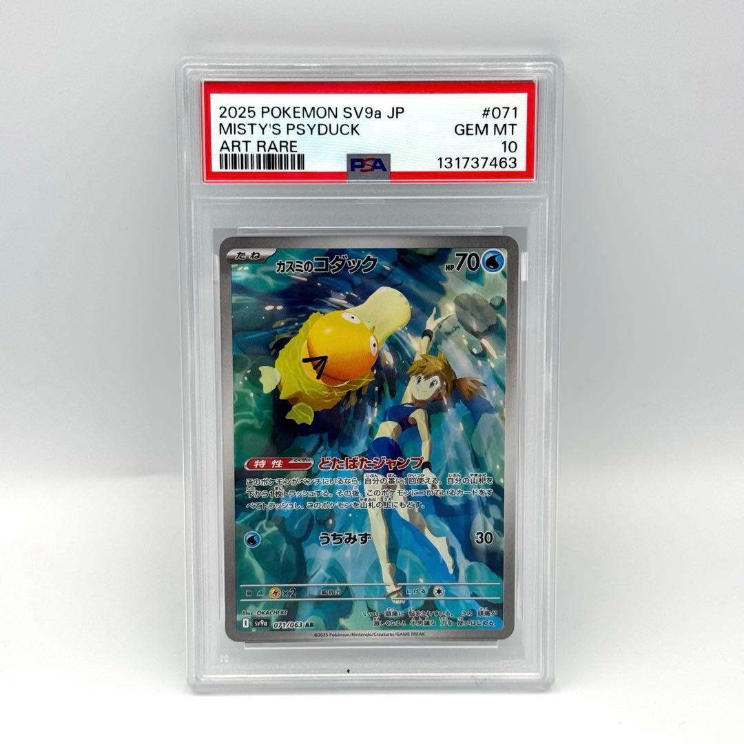 ポケモンカード　PSA10 カスミのコダック　ar