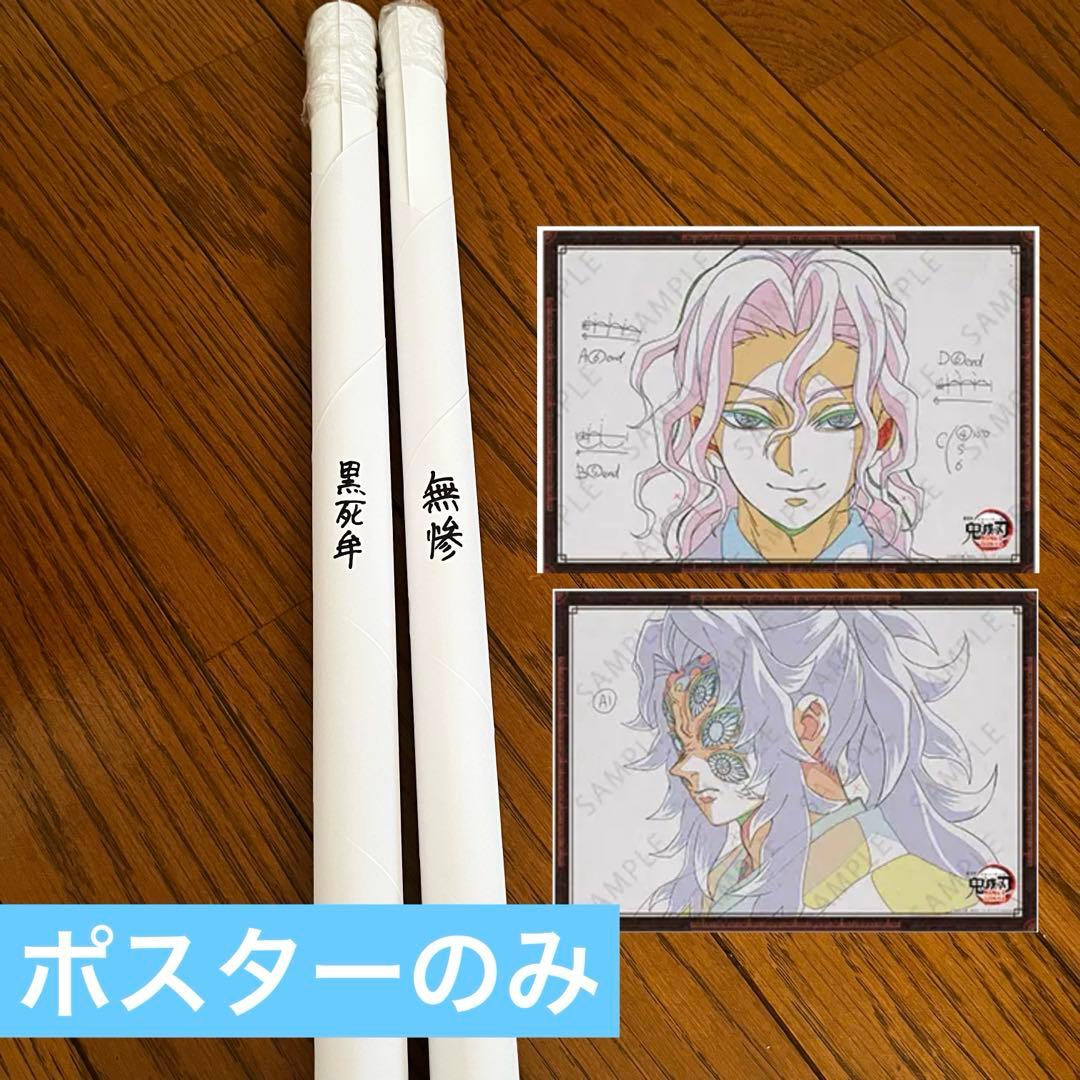 鬼滅の刃　お楽しみくじ Wチャンス B2 ポスター　無惨 黒死牟 鬼滅の刃 ダイニング お楽しみくじ Wチャンス B2ポスター 黒死牟 4点