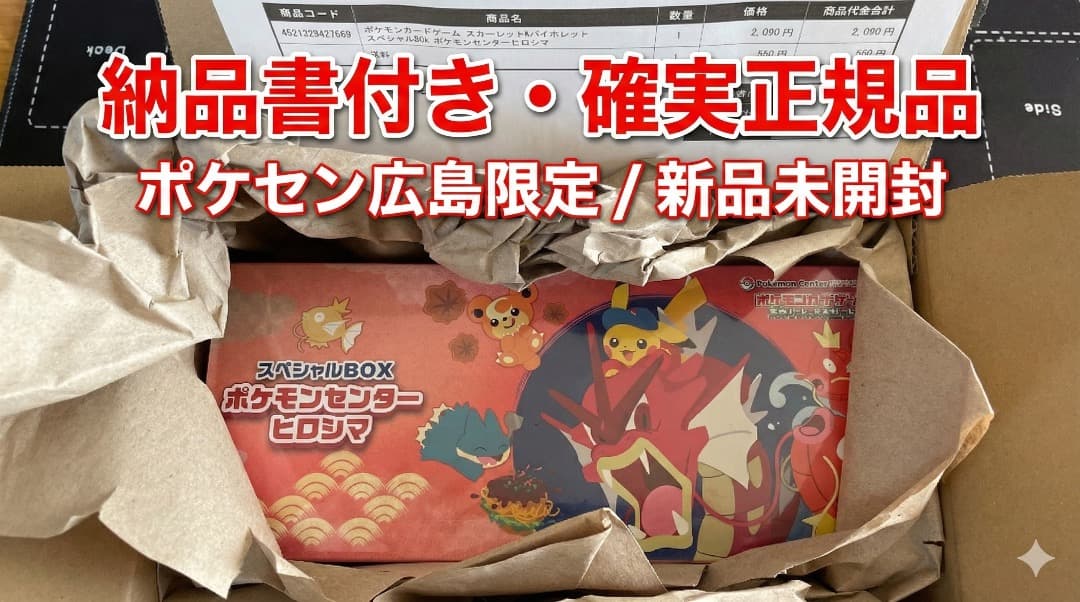 【納品書付】ポケモンセンターヒロシマスペシャルBOX 新品未開封