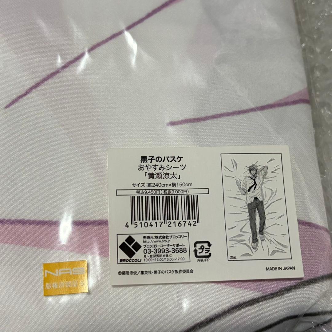 黒バス おやすみシーツ 黄瀬涼太 - メルカリ