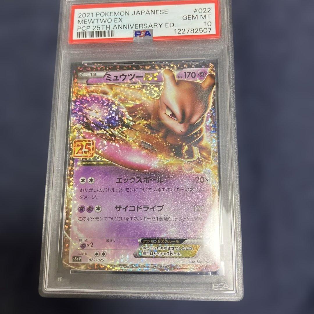 【PSA10】ミュウツーEX 25th