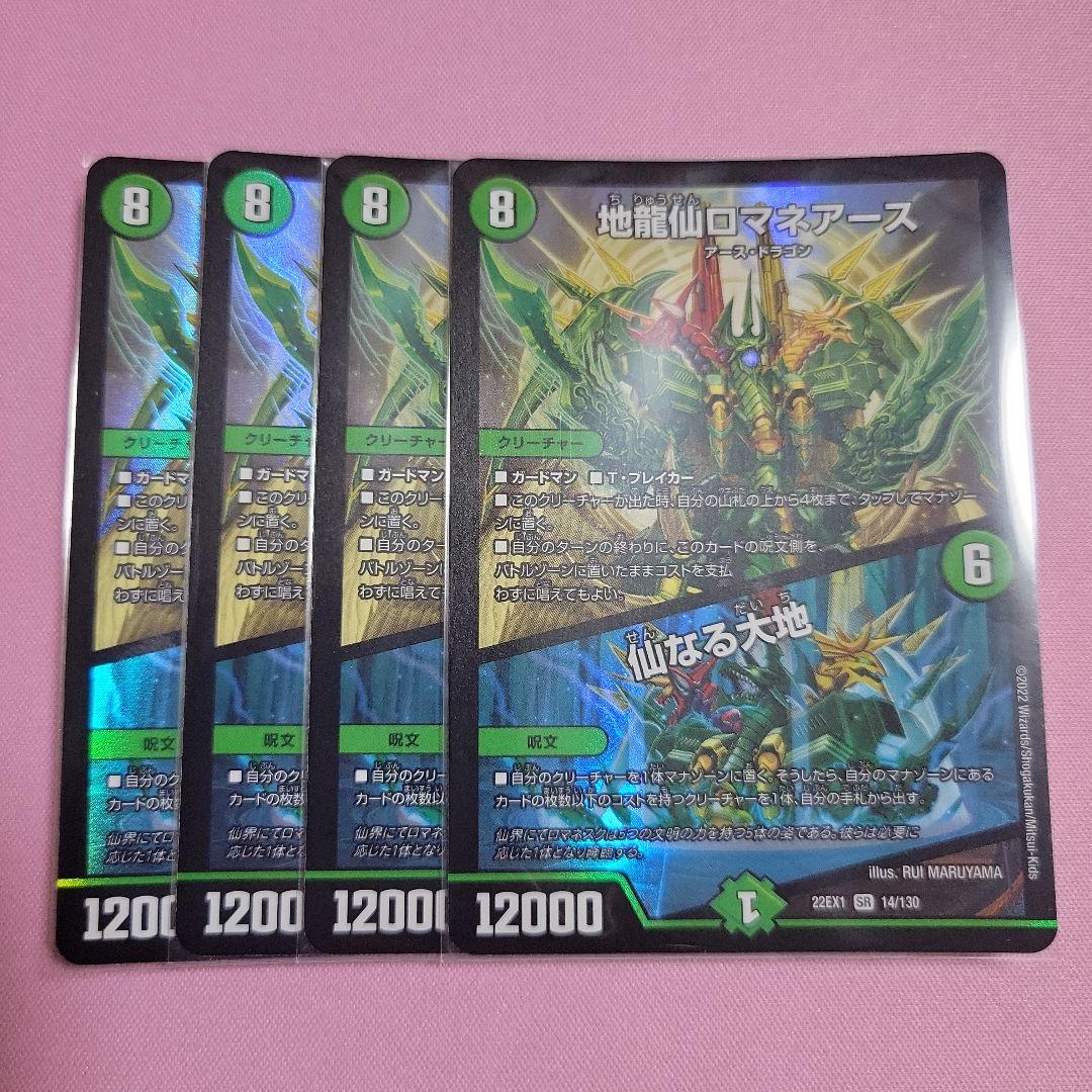 ②地龍仙ロマネアース／仙なる大地　4枚セット