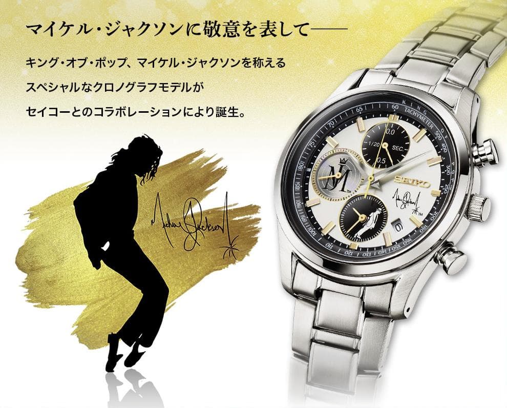 マイケルジャクソン・セイコー　コラボ腕時計　世界限定5000