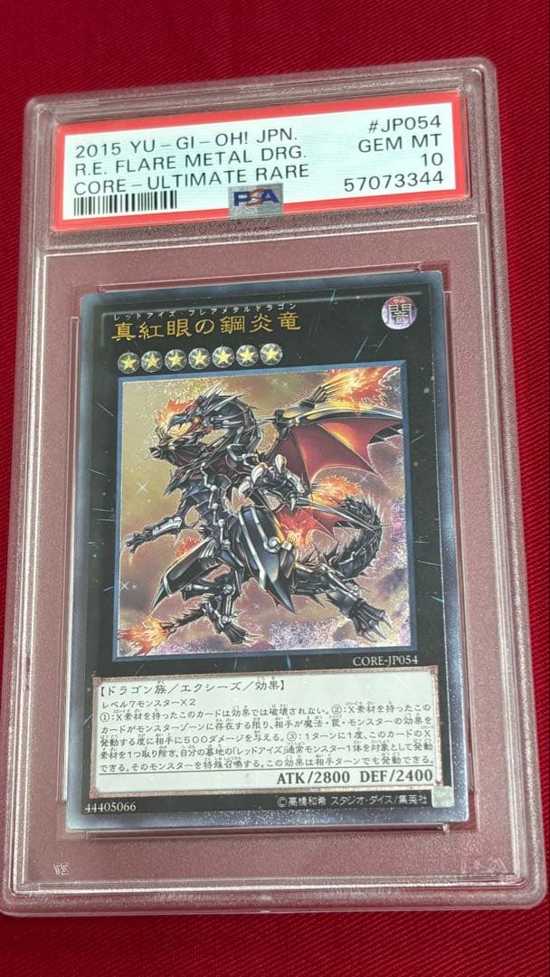 遊戯王 真紅眼の鋼炎竜 レッドアイズフレアメタルドラゴン PSA 10