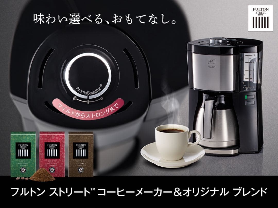 専用新品 amway アムウェイ フルトンストリート コーヒーメーカー