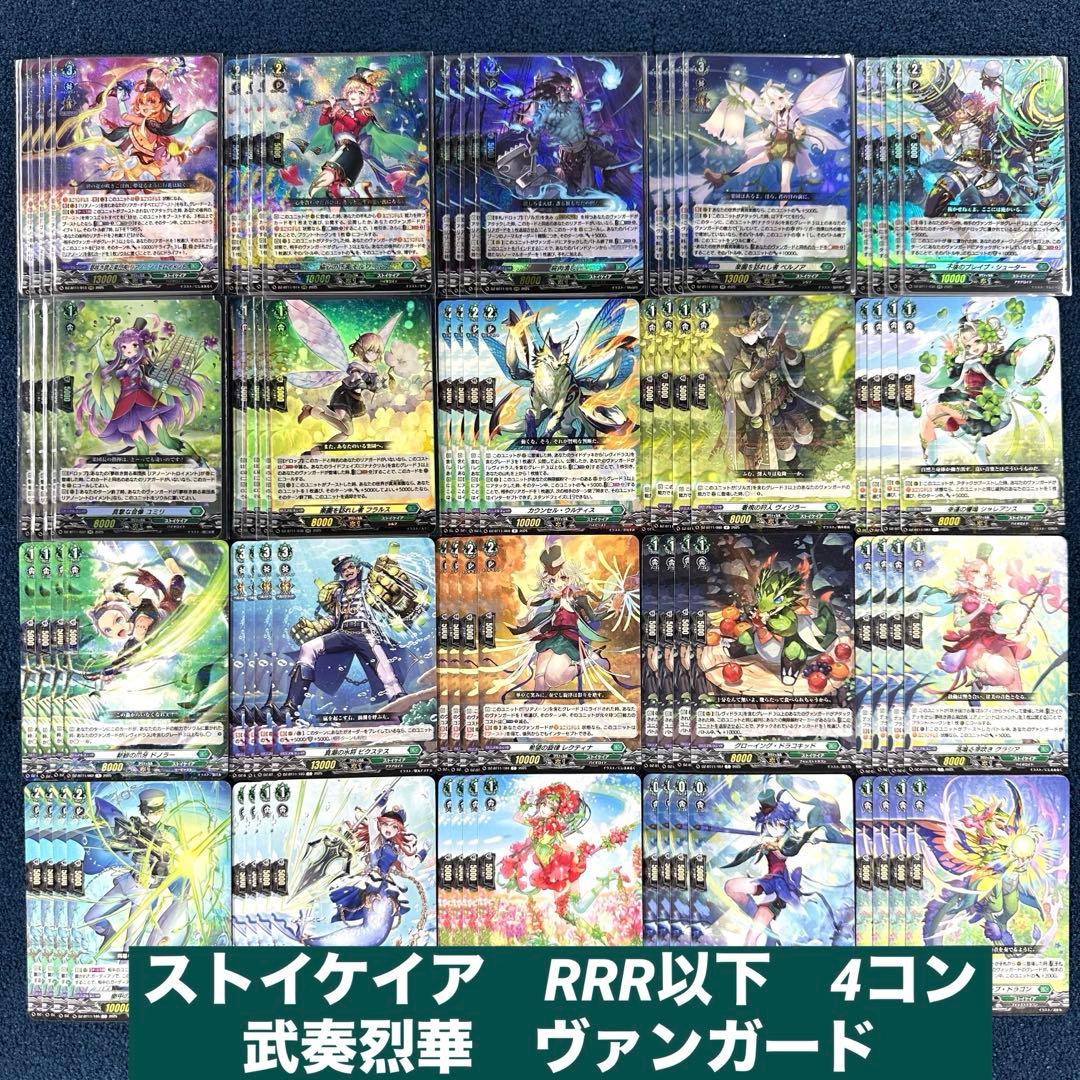 ストイケイア　RRR以下　4コン　武奏烈華　ヴァンガード A