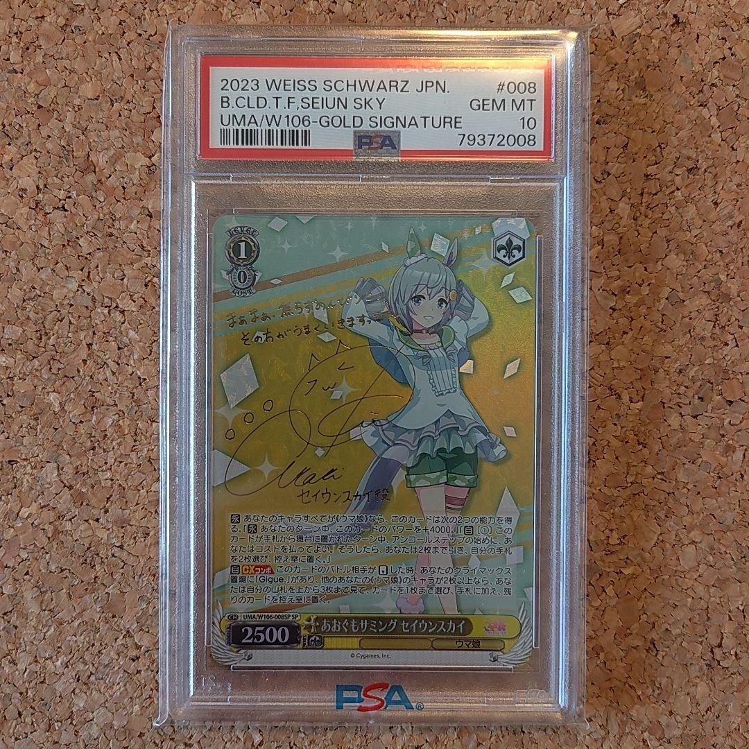 【PSA10】ヴァイスシュヴァルツ セイウンスカイ