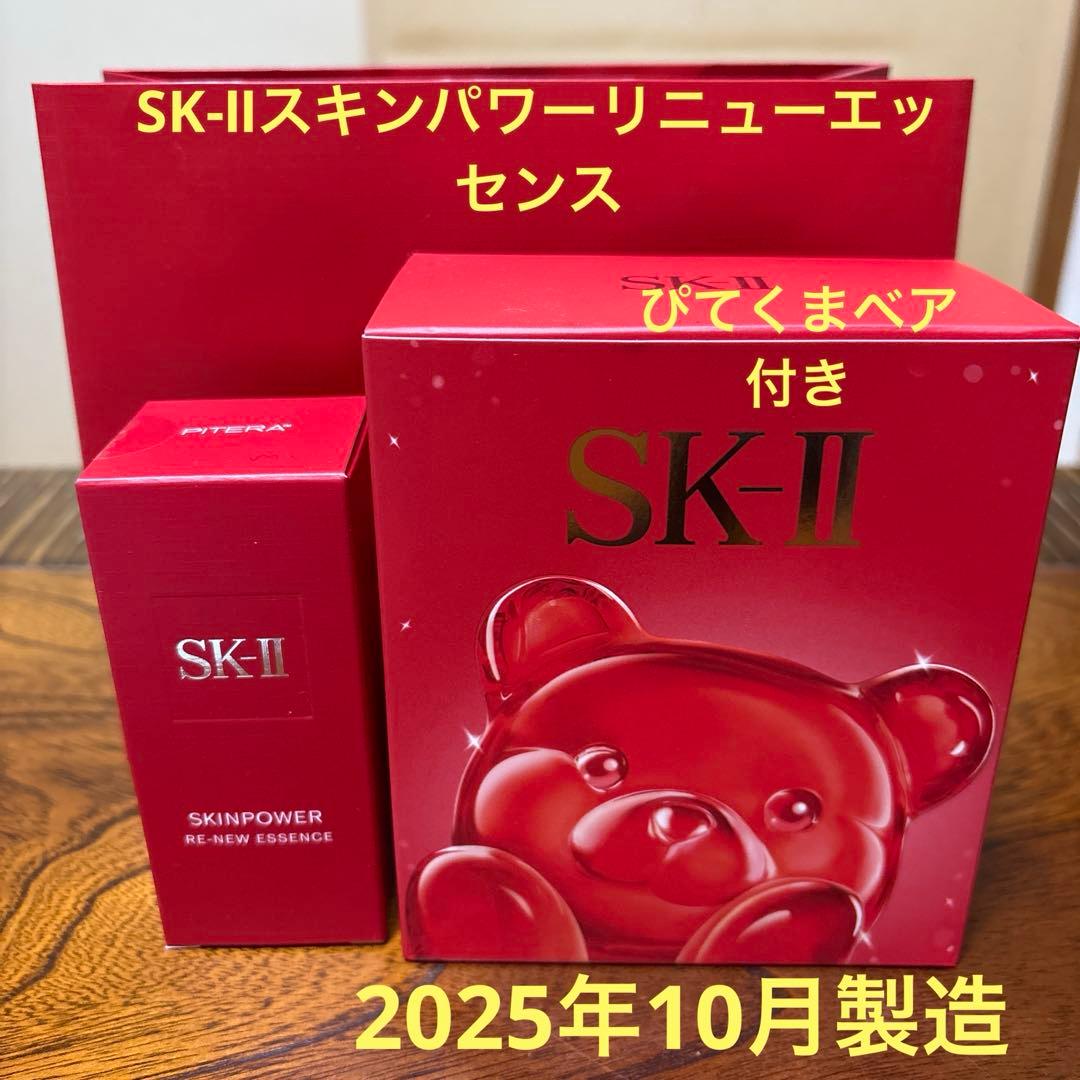❤️SK-Ⅱスキンパワーリニューエッセンス30ml2025年10月製造&ぴてくま❤️