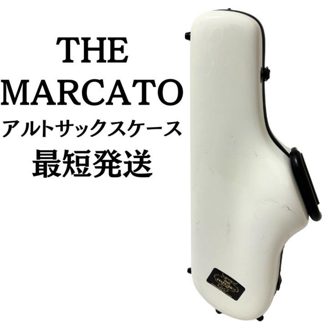 東京マルカート テナーサックスケース ホワイト 下倉楽器 MARCATO