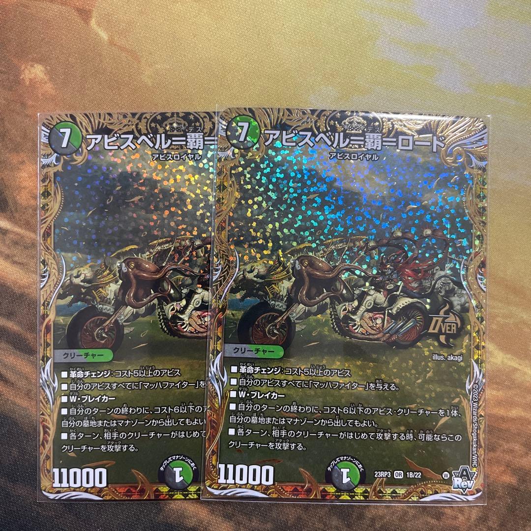 アビスベル=覇=ロード　B シク　２枚