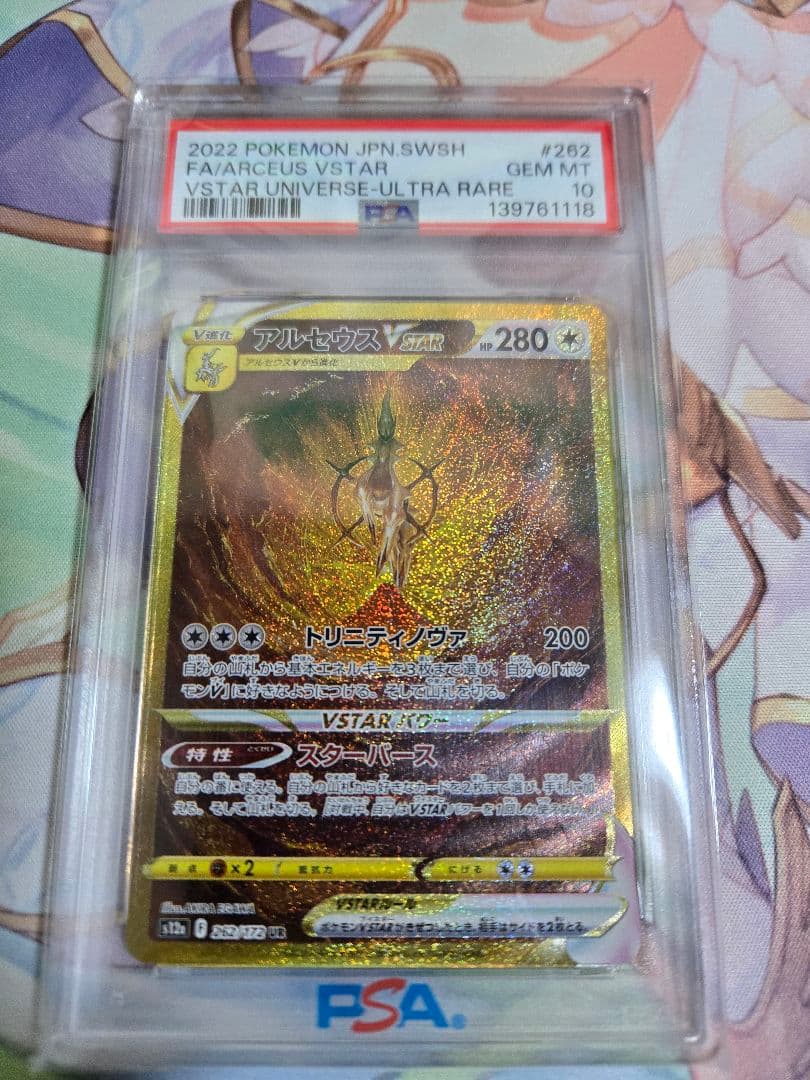 アルセウスVSTAR UR PSA10