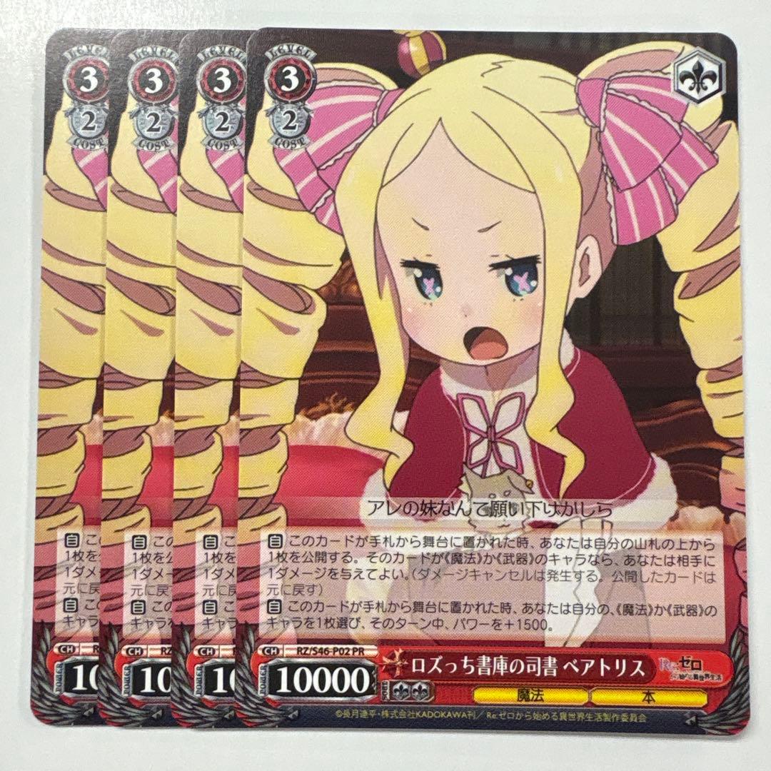 ヴァイスシュヴァルツ S46-P02 ロズっち書庫の司書ベアトリス PR 4枚