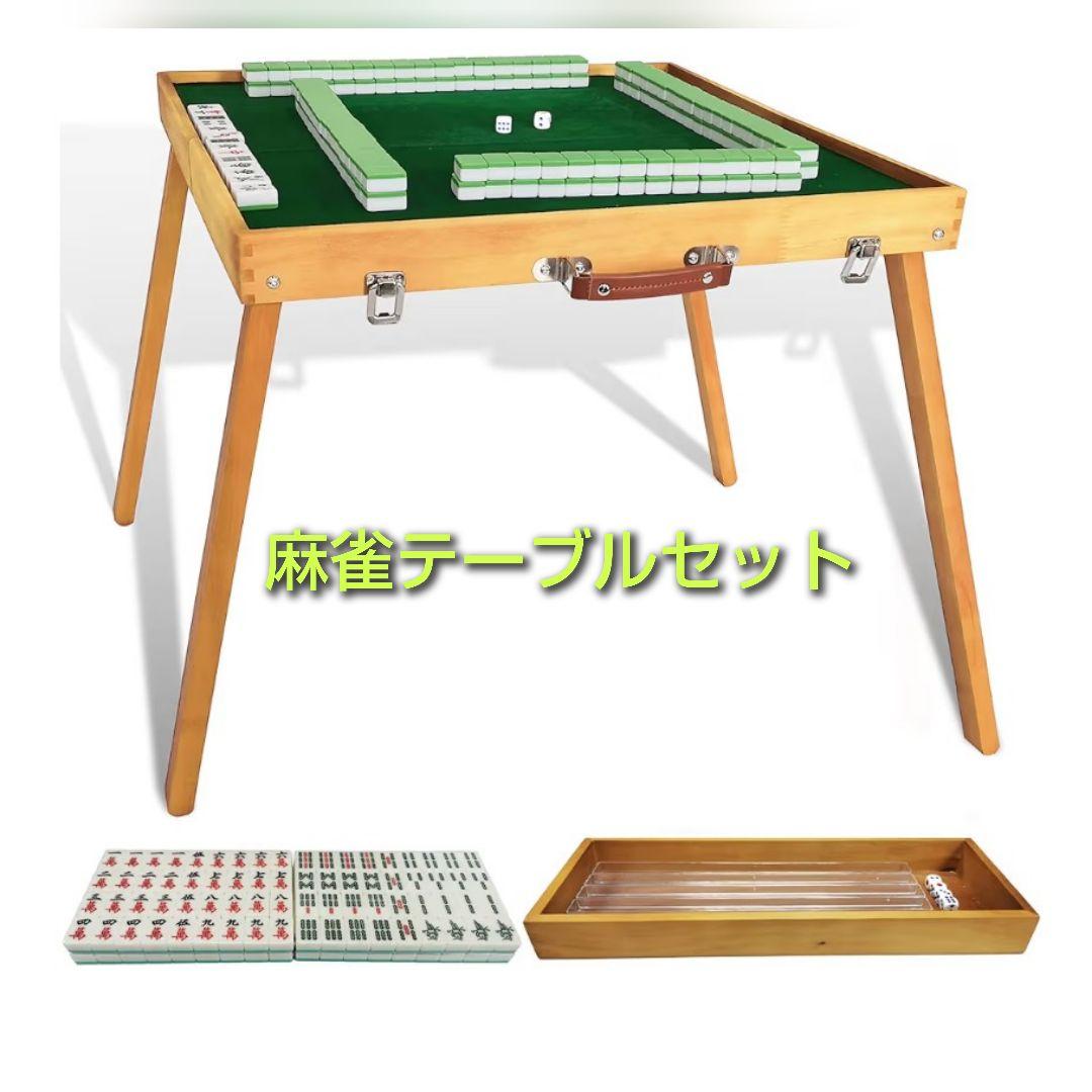 麻雀卓 麻雀牌 セット 折りたたみ 収納ボックス付き 持ち運び 屋外