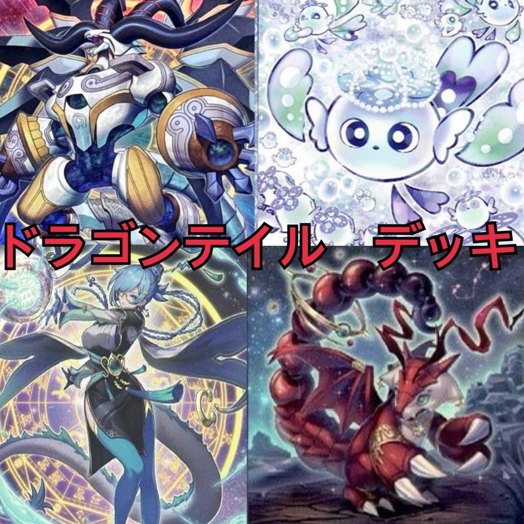 【遊戯王】ドラゴンテイル　デッキ ドラゴンテイル デッキ 遊戯王 | mishoptcg
