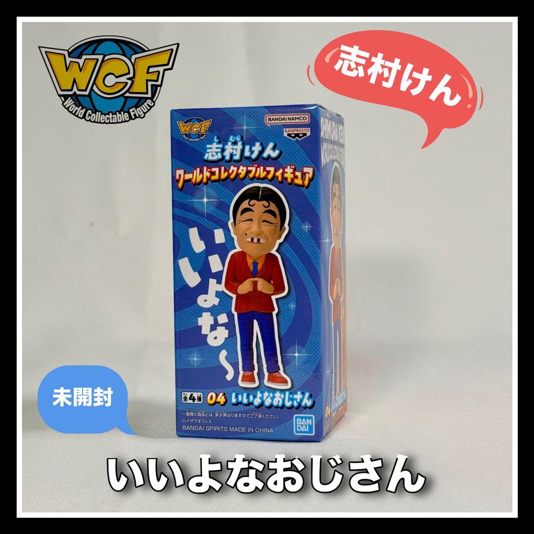 未開封《ワーコレ 志村けん》 04.いいよなおじさん - メルカリ