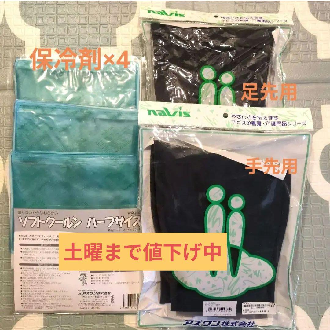 アズワン　フローズンカバー　手先用＋足先用(専用保冷剤付き)
