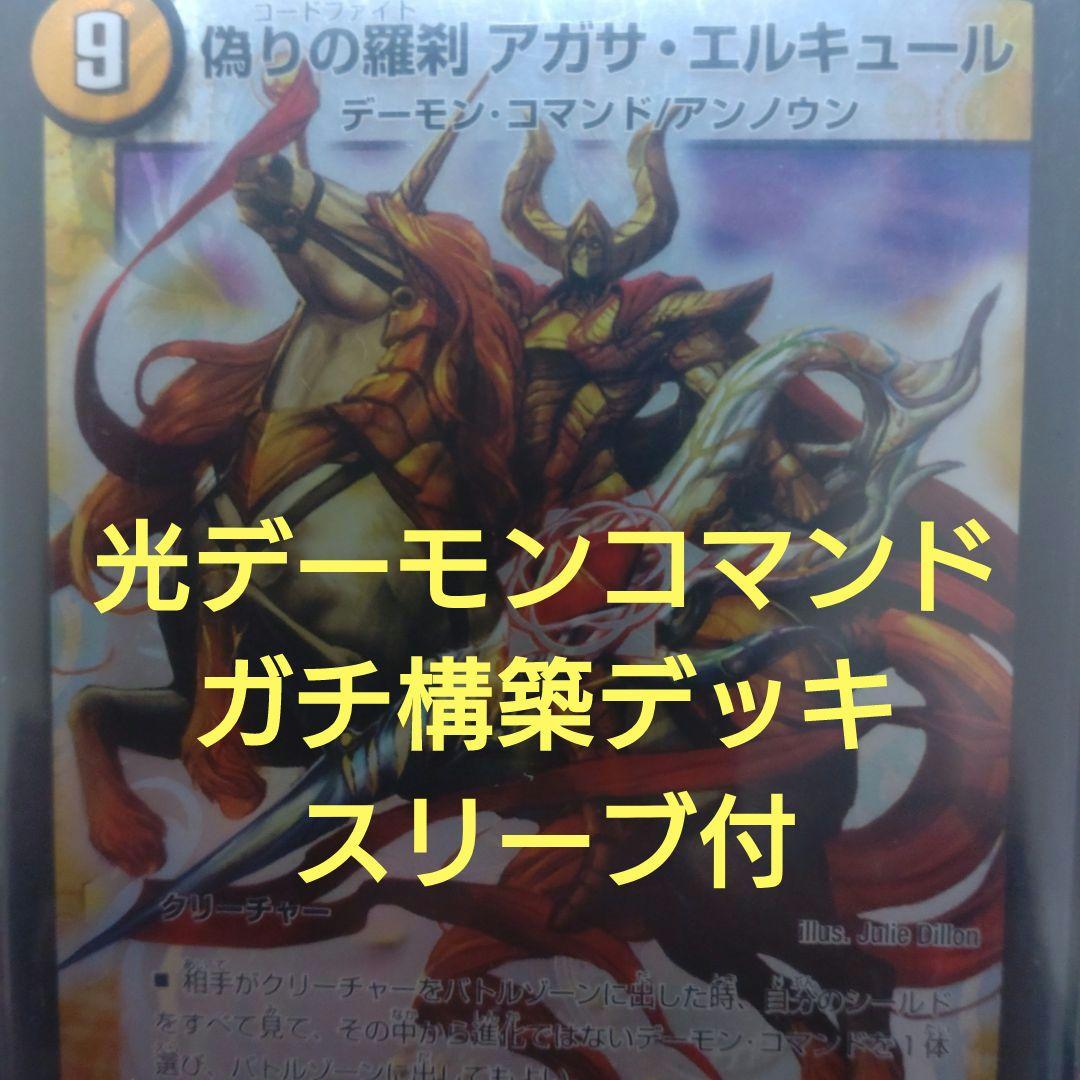 光デーモンコマンド ガチ構築デッキ（スリーブ付） - メルカリ